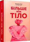 більше ніж тіло ваше тіло - знаряддя а не прикраса Ціна (цена) 313.20грн. | придбати  купити (купить) більше ніж тіло ваше тіло - знаряддя а не прикраса доставка по Украине, купить книгу, детские игрушки, компакт диски 0