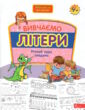 вивчаємо літери річний курс завдань серія нова школа для малят купити