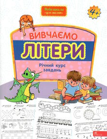 вивчаємо літери річний курс завдань серія нова школа для малят вивчаємо літери річний курс завдань серія нова школа для малят