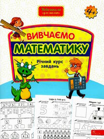 вивчаємо математику річний курс завдань серія нова школа для малят вивчаємо математику річний курс завдань серія нова школа для малят