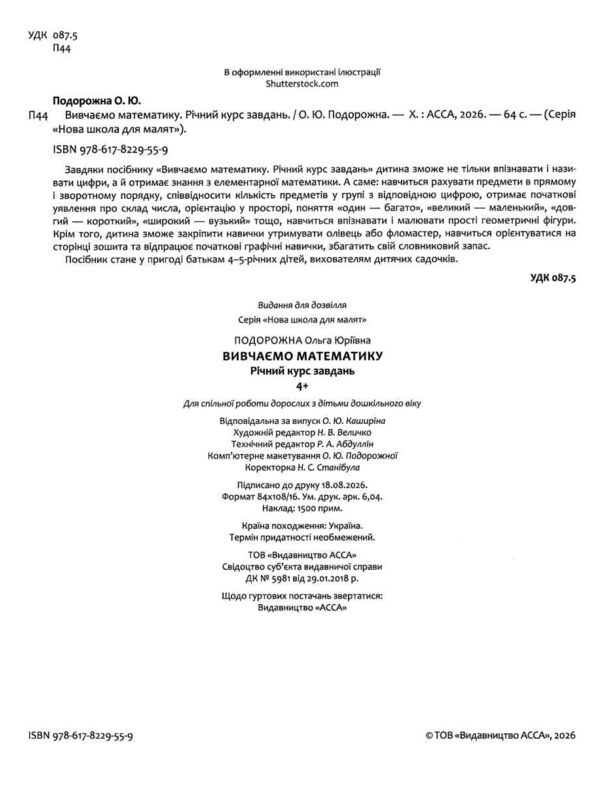 Вивчаємо математику річний курс завдань серія нова школа для малят Ціна (цена) 63.70грн. | придбати  купити (купить) Вивчаємо математику річний курс завдань серія нова школа для малят доставка по Украине, купить книгу, детские игрушки, компакт диски 1