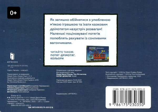 потяг-дрімотяг 1-2-3 Ціна (цена) 174.00грн. | придбати  купити (купить) потяг-дрімотяг 1-2-3 доставка по Украине, купить книгу, детские игрушки, компакт диски 3