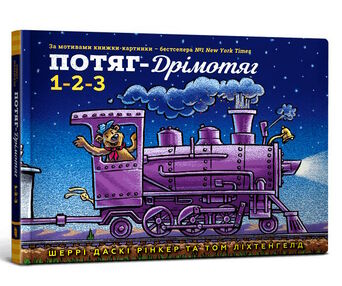 Потяг-дрімотяг 1-2-3