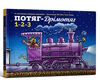 потяг-дрімотяг 1-2-3 Ціна (цена) 185.60грн. | придбати  купити (купить) потяг-дрімотяг 1-2-3 доставка по Украине, купить книгу, детские игрушки, компакт диски 0