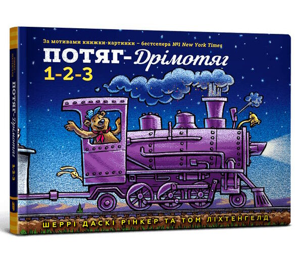 потяг-дрімотяг 1-2-3 Ціна (цена) 185.60грн. | придбати  купити (купить) потяг-дрімотяг 1-2-3 доставка по Украине, купить книгу, детские игрушки, компакт диски 0