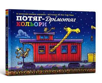 Потяг-дрімотяг кольори