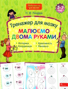 тренажер для мозку малюємо двома руками серія нова школа для малят тренажер для мозку малюємо двома руками серія нова школа для малят