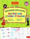 тренажер для мозку малюємо двома руками серія нова школа для малят Ціна (цена) 59.50грн. | придбати  купити (купить) тренажер для мозку малюємо двома руками серія нова школа для малят доставка по Украине, купить книгу, детские игрушки, компакт диски 0