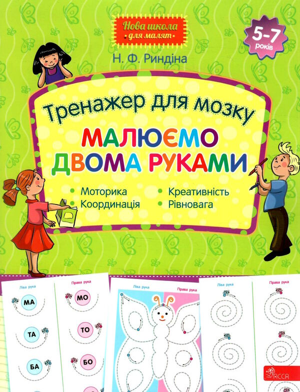 тренажер для мозку малюємо двома руками серія нова школа для малят Ціна (цена) 59.50грн. | придбати  купити (купить) тренажер для мозку малюємо двома руками серія нова школа для малят доставка по Украине, купить книгу, детские игрушки, компакт диски 0
