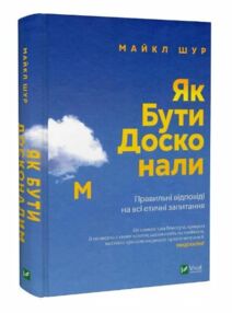 як бути досконалим правильні відповіді на всі етичні запитання як бути досконалим правильні відповіді на всі етичні запитання