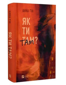 Як ти там Як ти там
