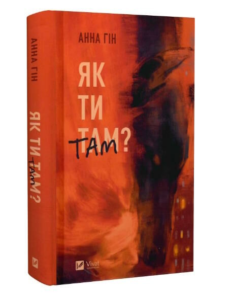 Як ти там книга Ціна (цена) 251.70грн. | придбати  купити (купить) Як ти там книга доставка по Украине, купить книгу, детские игрушки, компакт диски 0