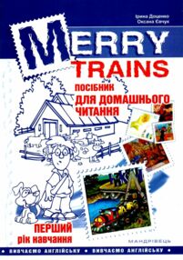 англійська мова Merry trains 1-й рік навчання посібник для домашнього читання англійська мова Merry trains 1-й рік навчання посібник для домашнього читання