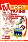 англійська мова Merry trains 2-й рік навчання посібник для домашнього читання Ціна (цена) 83.76грн. | придбати  купити (купить) англійська мова Merry trains 2-й рік навчання посібник для домашнього читання доставка по Украине, купить книгу, детские игрушки, компакт диски 0