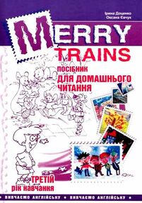 англійська мова Merry trains 3-й рік навчання посібник для домашнього читання англійська мова Merry trains 3-й рік навчання посібник для домашнього читання