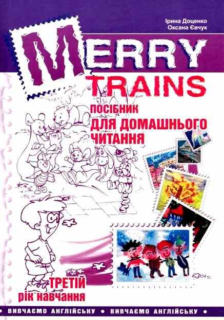 англійська мова Merry trains 3-й рік навчання посібник для домашнього читання Ціна (цена) 83.76грн. | придбати  купити (купить) англійська мова Merry trains 3-й рік навчання посібник для домашнього читання доставка по Украине, купить книгу, детские игрушки, компакт диски 0