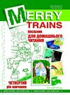 англійська мова Merry trains 4-й рік навчання посібник для домашнього читання Ціна (цена) 74.90грн. | придбати  купити (купить) англійська мова Merry trains 4-й рік навчання посібник для домашнього читання доставка по Украине, купить книгу, детские игрушки, компакт диски 0