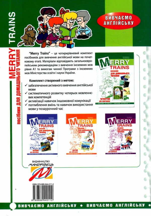 англійська мова Merry trains 4-й рік навчання посібник для домашнього читання Ціна (цена) 74.90грн. | придбати  купити (купить) англійська мова Merry trains 4-й рік навчання посібник для домашнього читання доставка по Украине, купить книгу, детские игрушки, компакт диски 5