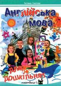 англійська мова для дошкільнят посібник англійська мова для дошкільнят посібник