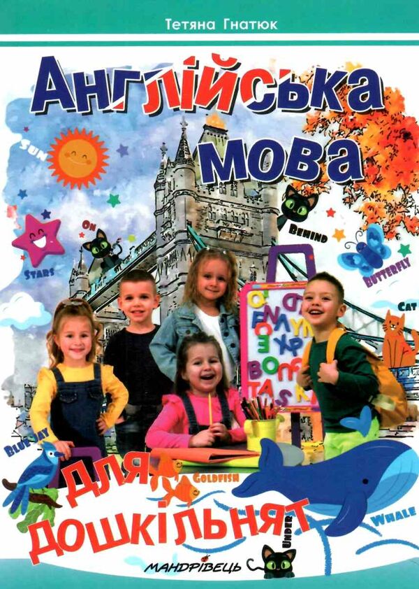 англійська мова для дошкільнят посібник  Уточнюйте  строки доставки (2-5 діб) РОЗПРОДАЖ Ціна (цена) 99.10грн. | придбати  купити (купить) англійська мова для дошкільнят посібник  Уточнюйте  строки доставки (2-5 діб) РОЗПРОДАЖ доставка по Украине, купить книгу, детские игрушки, компакт диски 0