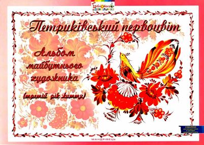 петриківський первоцвіт альбом майбутнього художника 3-й рік життя