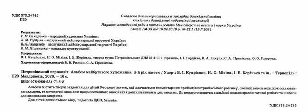 петриківський первоцвіт альбом майбутнього художника 3-й рік життя Ціна (цена) 61.17грн. | придбати  купити (купить) петриківський первоцвіт альбом майбутнього художника 3-й рік життя доставка по Украине, купить книгу, детские игрушки, компакт диски 1