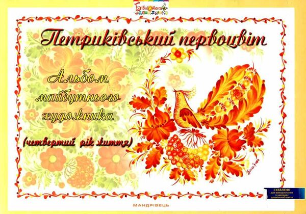 петриківський первоцвіт альбом майбутнього художника 4-й рік життя РОЗПРОДАЖ Ціна (цена) 46.30грн. | придбати  купити (купить) петриківський первоцвіт альбом майбутнього художника 4-й рік життя РОЗПРОДАЖ доставка по Украине, купить книгу, детские игрушки, компакт диски 0