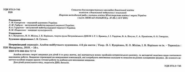 петриківський первоцвіт альбом майбутнього художника 4-й рік життя РОЗПРОДАЖ Ціна (цена) 46.30грн. | придбати  купити (купить) петриківський первоцвіт альбом майбутнього художника 4-й рік життя РОЗПРОДАЖ доставка по Украине, купить книгу, детские игрушки, компакт диски 1
