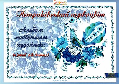 петриківський первоцвіт альбом майбутнього художника 5-й рік життя