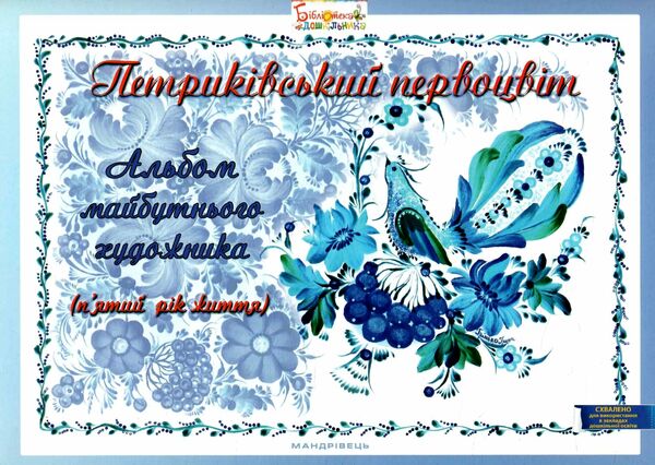 петриківський первоцвіт альбом майбутнього художника 5-й рік життя Ціна (цена) 61.17грн. | придбати  купити (купить) петриківський первоцвіт альбом майбутнього художника 5-й рік життя доставка по Украине, купить книгу, детские игрушки, компакт диски 0