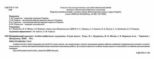 петриківський первоцвіт альбом майбутнього художника 5-й рік життя РОЗПРОДАЖ Ціна (цена) 56.30грн. | придбати  купити (купить) петриківський первоцвіт альбом майбутнього художника 5-й рік життя РОЗПРОДАЖ доставка по Украине, купить книгу, детские игрушки, компакт диски 1