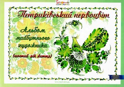 петриківський первоцвіт альбом майбутнього художника 6-й рік життя