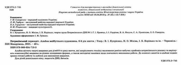петриківський первоцвіт альбом майбутнього художника 6-й рік життя РОЗПРОДАЖ Ціна (цена) 63.50грн. | придбати  купити (купить) петриківський первоцвіт альбом майбутнього художника 6-й рік життя РОЗПРОДАЖ доставка по Украине, купить книгу, детские игрушки, компакт диски 1