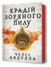 Крадій зоряного пилу Ціна (цена) 407.40грн. | придбати  купити (купить) Крадій зоряного пилу доставка по Украине, купить книгу, детские игрушки, компакт диски 0