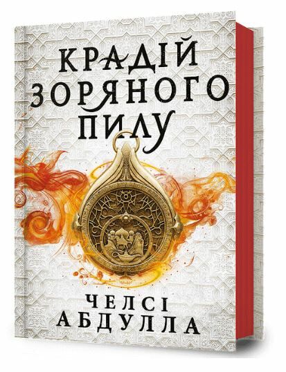 Крадій зоряного пилу Ціна (цена) 407.40грн. | придбати  купити (купить) Крадій зоряного пилу доставка по Украине, купить книгу, детские игрушки, компакт диски 0