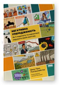 Негативна упередженість Як її подолати та навчитися керувати своїм життям