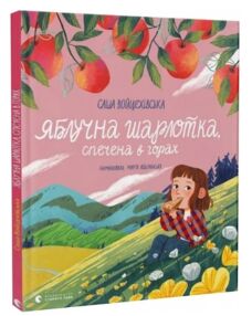 Яблучна шарлотка спечена в горах Яблучна шарлотка спечена в горах