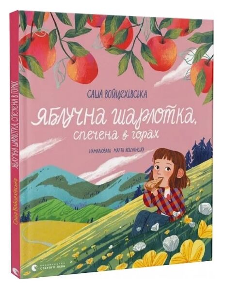 Яблучна шарлотка спечена в горах Ціна (цена) 174.00грн. | придбати  купити (купить) Яблучна шарлотка спечена в горах доставка по Украине, купить книгу, детские игрушки, компакт диски 0