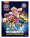 Щенячий Патруль Мегащенята Рятуємо місто пригод Ціна (цена) 44.60грн. | придбати  купити (купить) Щенячий Патруль Мегащенята Рятуємо місто пригод доставка по Украине, купить книгу, детские игрушки, компакт диски 0