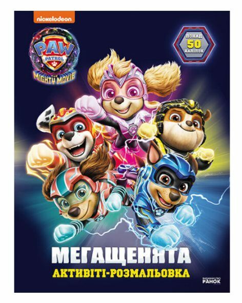 Щенячий Патруль Мегащенята Рятуємо місто пригод Ціна (цена) 44.60грн. | придбати  купити (купить) Щенячий Патруль Мегащенята Рятуємо місто пригод доставка по Украине, купить книгу, детские игрушки, компакт диски 0
