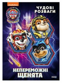 Щенячий Патруль Чудові розваги Непереможні мегащенята Щенячий Патруль Чудові розваги Непереможні мегащенята