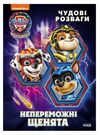 Щенячий Патруль Чудові розваги Непереможні мегащенята Ціна (цена) 55.90грн. | придбати  купити (купить) Щенячий Патруль Чудові розваги Непереможні мегащенята доставка по Украине, купить книгу, детские игрушки, компакт диски 0