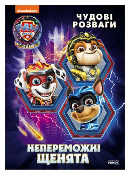 Щенячий Патруль Чудові розваги Непереможні мегащенята Ціна (цена) 55.90грн. | придбати  купити (купить) Щенячий Патруль Чудові розваги Непереможні мегащенята доставка по Украине, купить книгу, детские игрушки, компакт диски 0