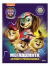 Щенячий Патруль Мегащенята Відважна команда Ціна (цена) 44.60грн. | придбати  купити (купить) Щенячий Патруль Мегащенята Відважна команда доставка по Украине, купить книгу, детские игрушки, компакт диски 0