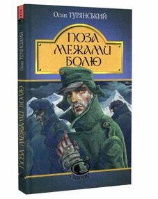 Поза межами болю