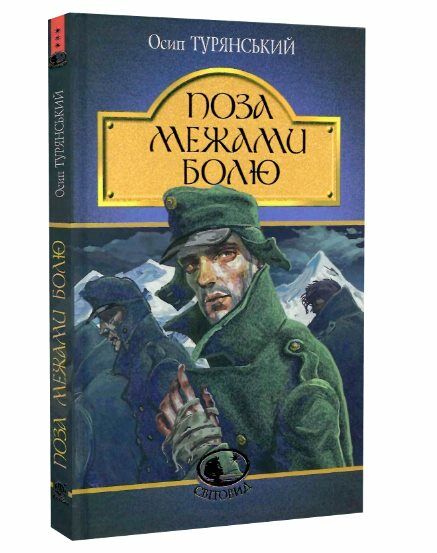 Поза межами болю  Уточнюйте  строки доставки (2-5 діб) Ціна (цена) 108.90грн. | придбати  купити (купить) Поза межами болю  Уточнюйте  строки доставки (2-5 діб) доставка по Украине, купить книгу, детские игрушки, компакт диски 0