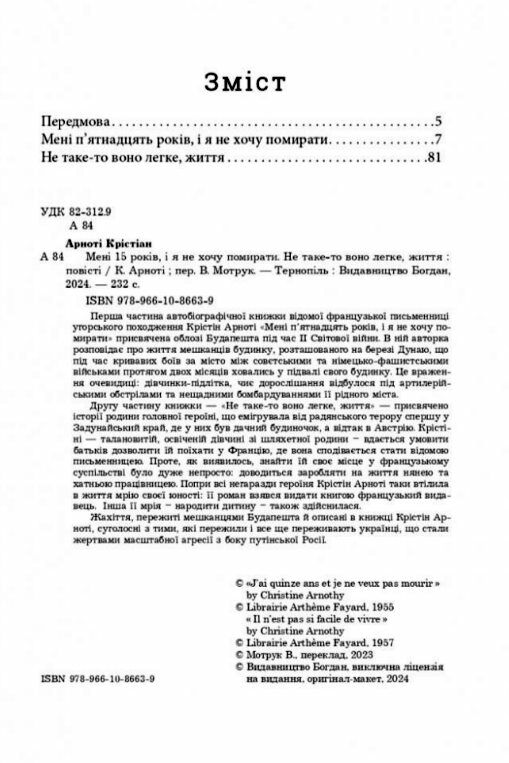 Мені п'ятнадцять років і я не хочу померти Не таке-то воно легке життя  Уточнюйте  строки доставки (2-5 діб) Ціна (цена) 218.50грн. | придбати  купити (купить) Мені п'ятнадцять років і я не хочу померти Не таке-то воно легке життя  Уточнюйте  строки доставки (2-5 діб) доставка по Украине, купить книгу, детские игрушки, компакт диски 2