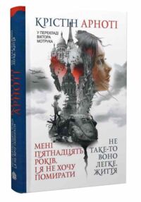 Мені п'ятнадцять років і я не хочу померти Не таке-то воно легке життя Мені п'ятнадцять років і я не хочу померти Не таке-то воно легке життя