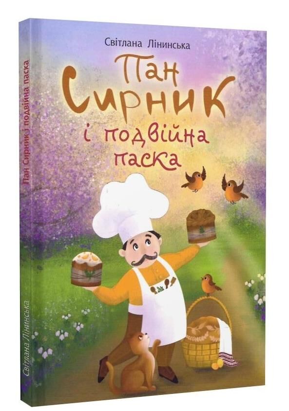 Пан Сирник і подвійна паска Ціна (цена) 191.40грн. | придбати  купити (купить) Пан Сирник і подвійна паска доставка по Украине, купить книгу, детские игрушки, компакт диски 0