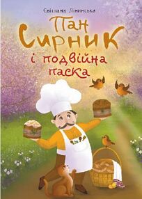 Пан Сирник і подвійна паска Пан Сирник і подвійна паска